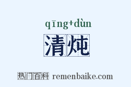 清炖是什么意思的图片